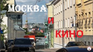 Где был замечен Остап Бендер. Москва киношная.