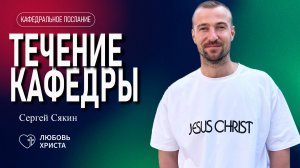 Течение кафедры | 18.05.2025 | Сергей Сякин | Иркутск -Любовь Христа