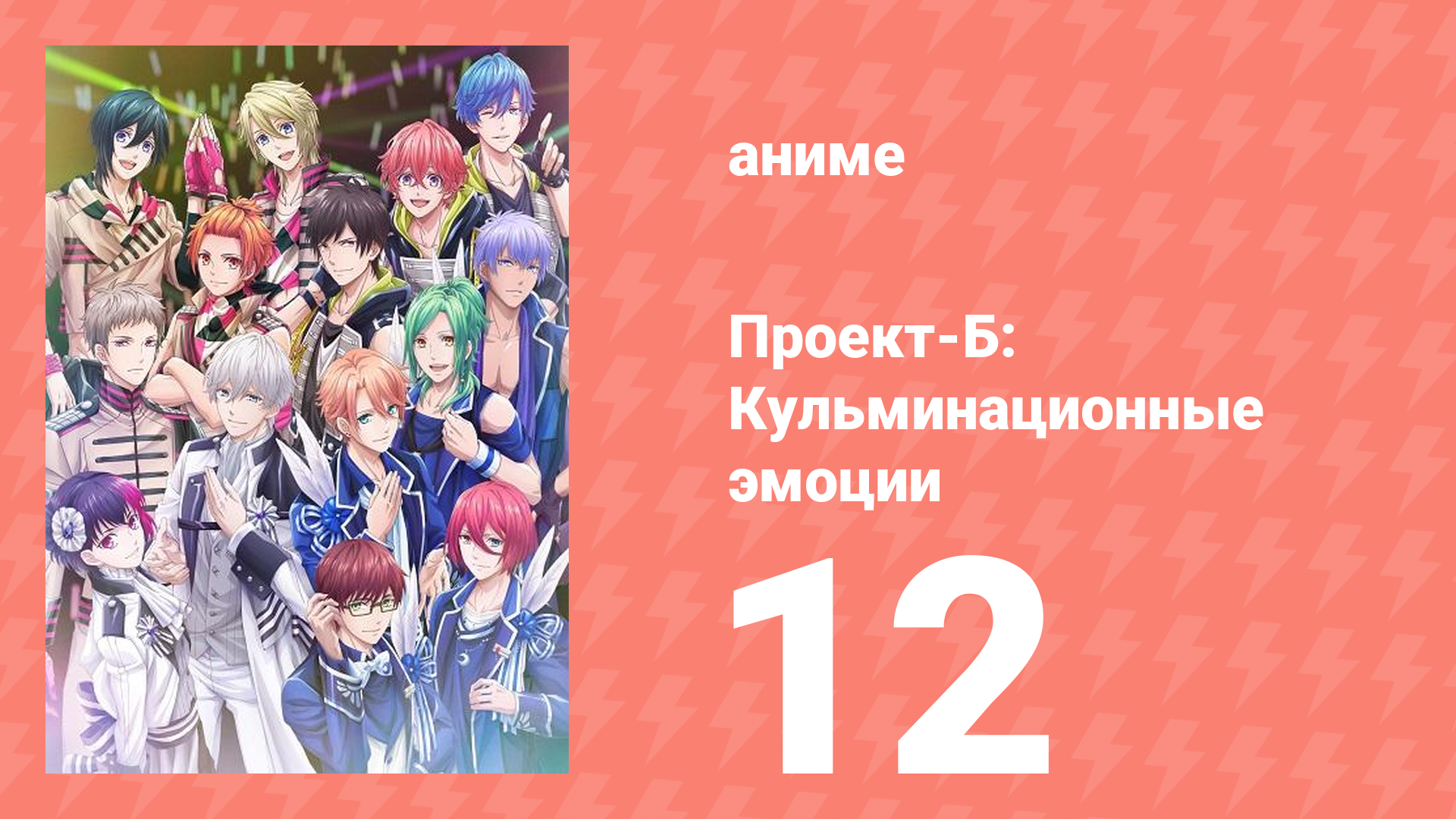 Проект-Б: Кульминационные эмоции 12 серия (аниме-сериал, 2019)