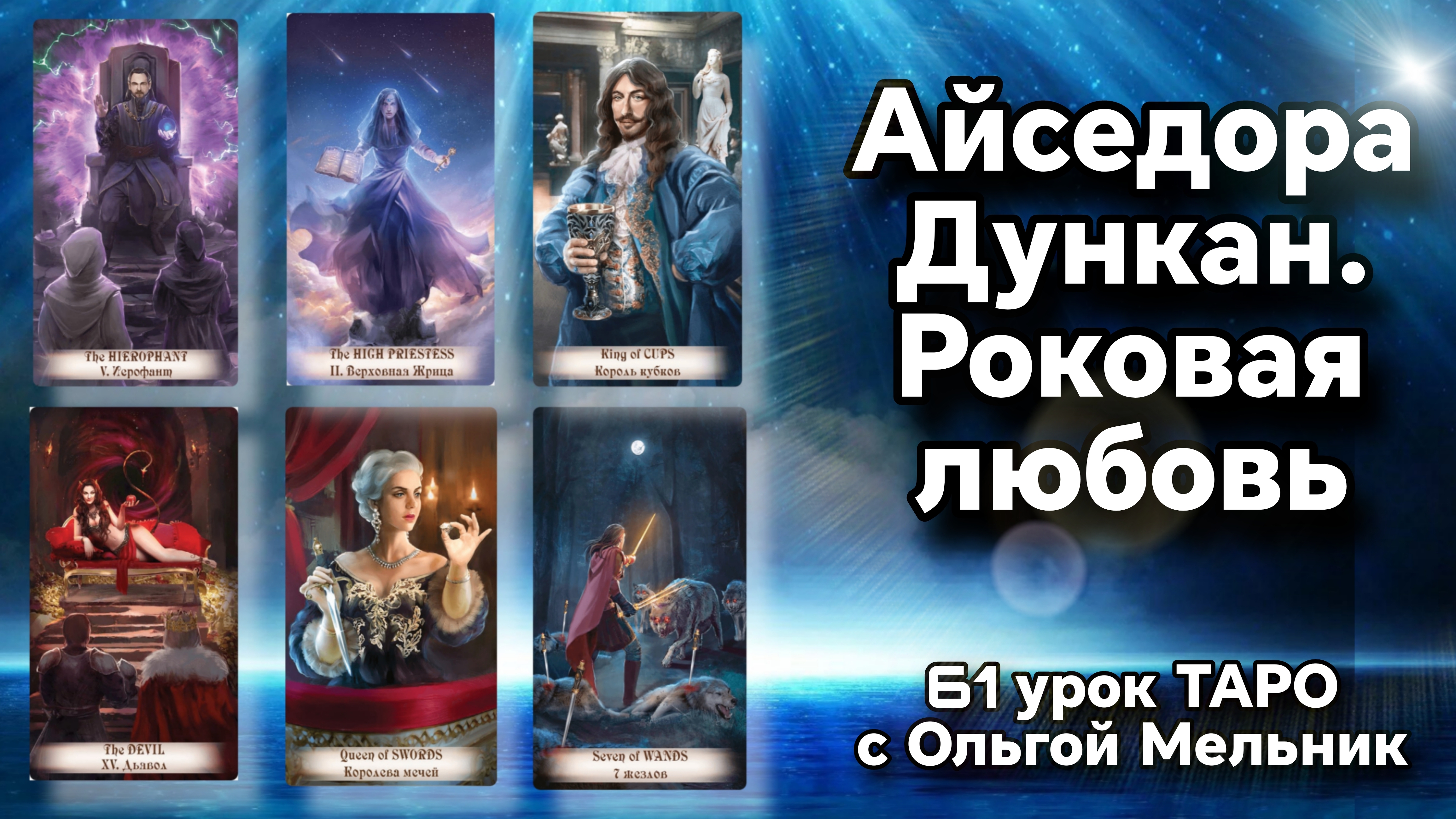 Урок 61 – Айседора Дункан. Роковая любовь | Уроки ТАРО с Ольгой Мельник | школа таро Creator Fatum