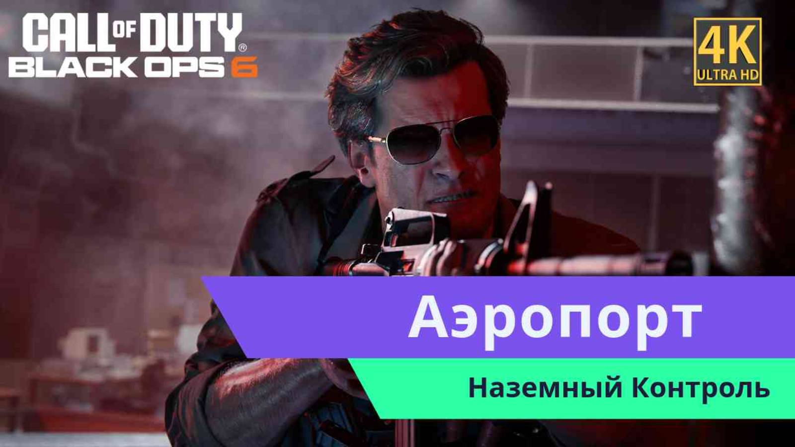Call of Duty Black Ops 6  Часть 7