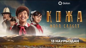 ТҰСАУКЕСЕР! Менің атым Қожа 2. Қазақша кино