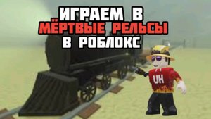ИГРАЕМ В МЁРТВЫЕ РЕЛЬСЫ В РОБЛОКС! DEAD RAILS ROBLOX