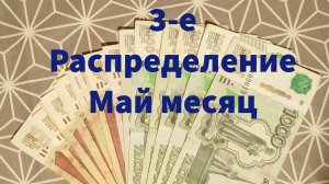 3-е Распределение! Май месяц