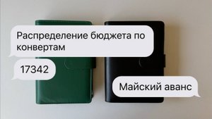 #5 Распределение по системе конвертов | Майский аванс