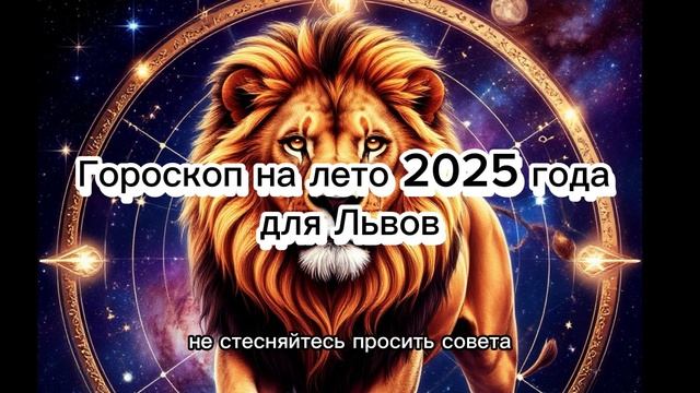Лев: Летний гороскоп на 2025 год #лев_гороскоп_2025 #лето_льва