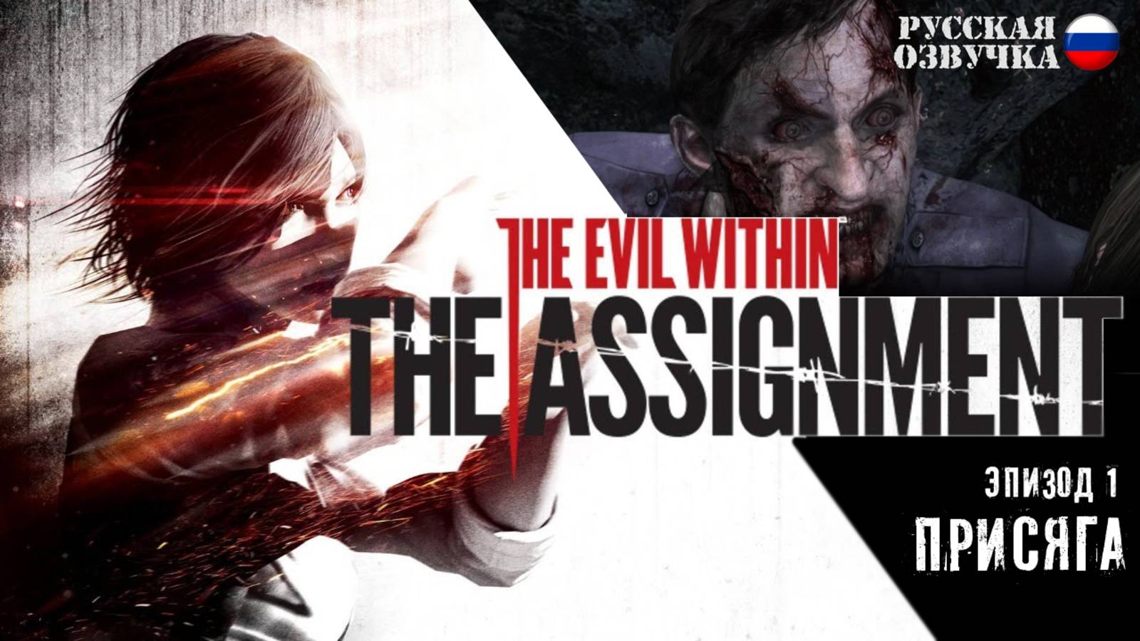 Прохождение The Evil Within: The Assignment. Эпизод 1: Присяга