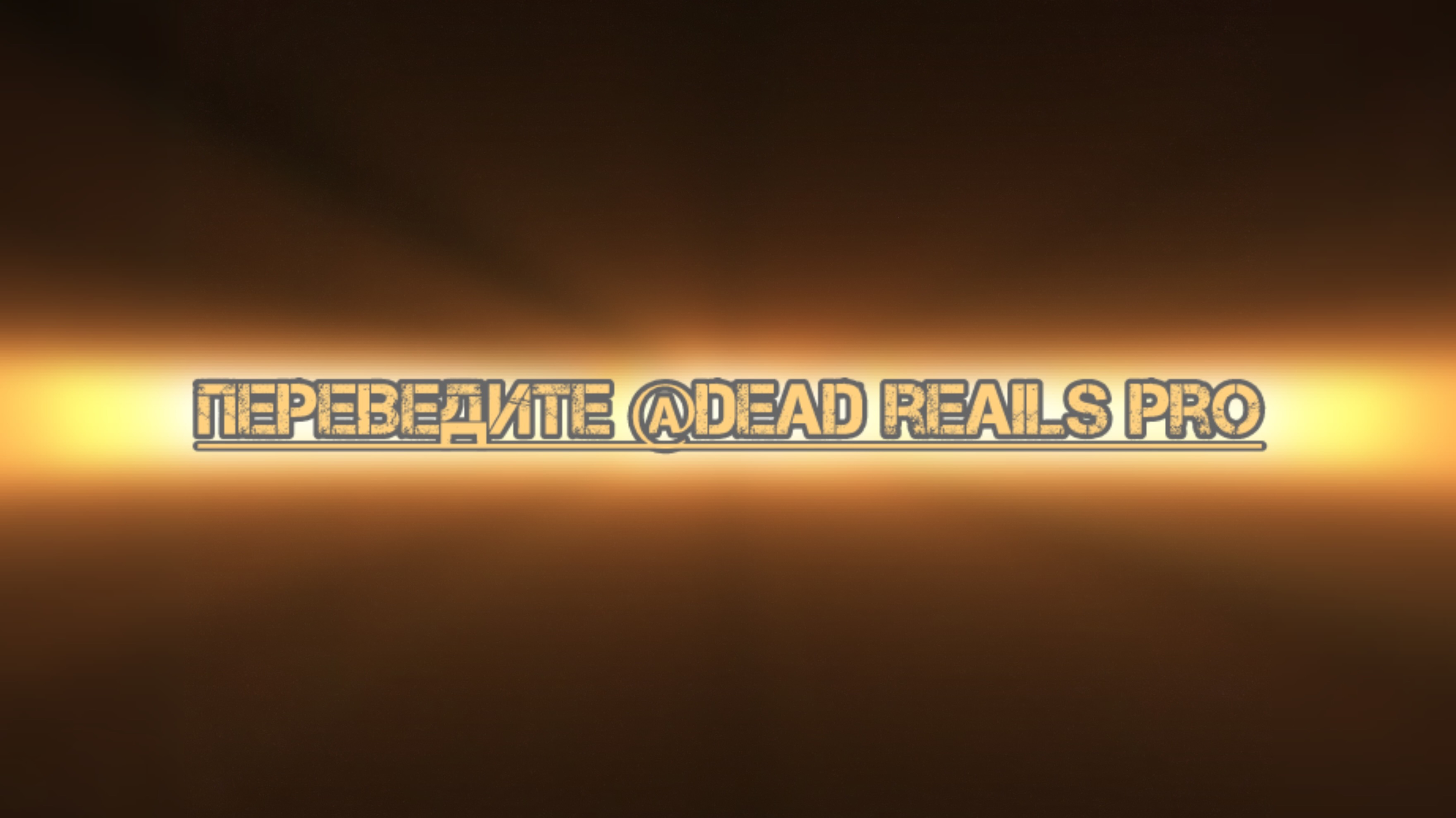 Перевести должен @dead reails pro