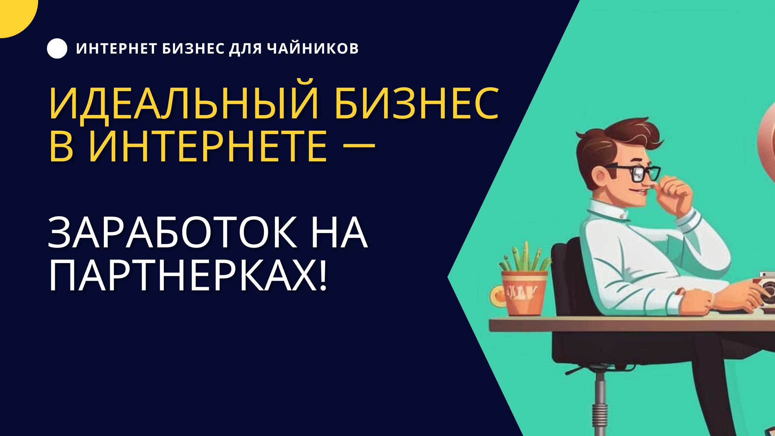 Идеальный Бизнес в Интернете — Заработок на Партнерках!