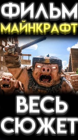 ФИЛЬМ МАЙНКРАФТ КРАТКИЙ ПЕРЕСКАЗ ВСЕГО СЮЖЕТА шортс shorts 2