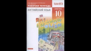 Афанасьева О. В.: Rainbow English. Английский язык. 10 класс. Баз