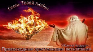 Огонь Твоей любви.(Жанна Низевич.)Прекрасное христианское прославление.