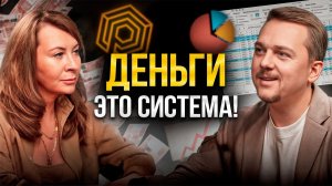 Системный подход к деньгам в жизни и бизнесе