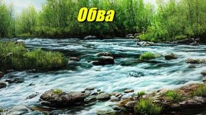 Обва — река в Пермском крае