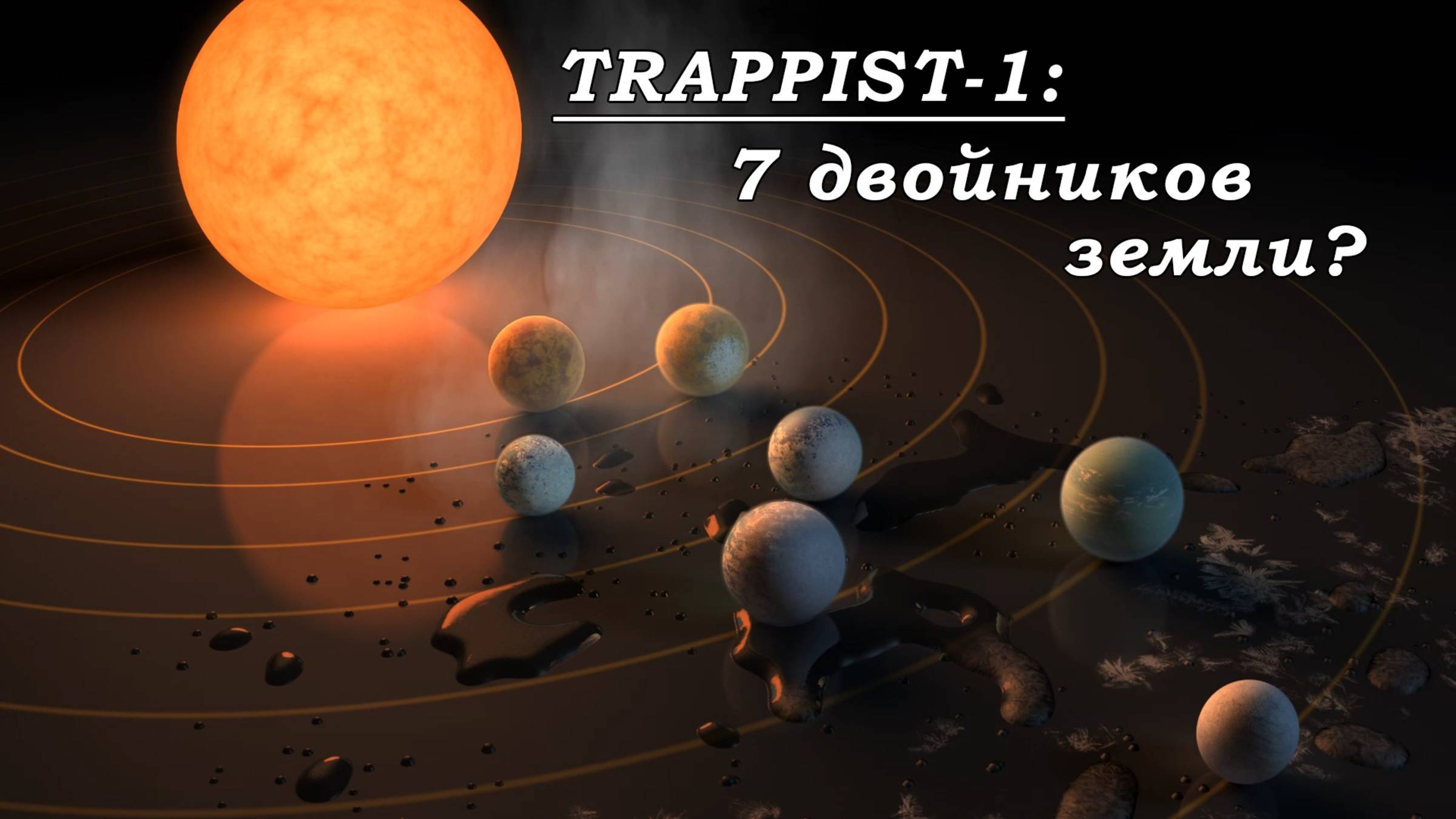 TRAPPIST-1: Открытие 7 Планет-Двойников Земли