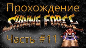 Прохождение | Shining Force | Часть#11
