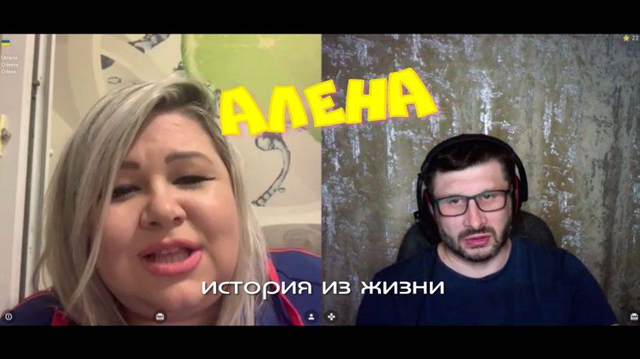 358. Алена. История из жизни.