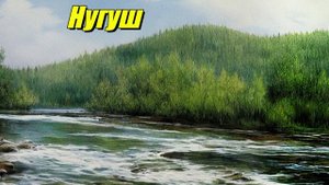 Нугуш — река в Башкортостане