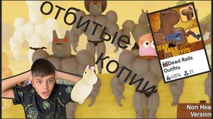 Отбитые копии мëртвых рельс(мëртвых рельсы часть 4)