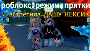 роблокс 3 режима прятки и встретила ДАШУ КЕКСИК! И ПАЛЮ ЛИЦО!