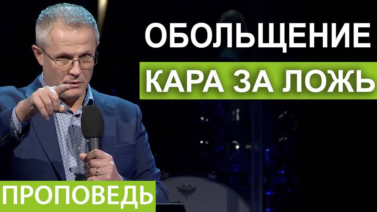 Александр Шевченко - Обольщение - кара за ложь.