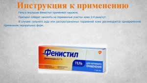 Фенистил (эмульсия, гель): Инструкция по применению
