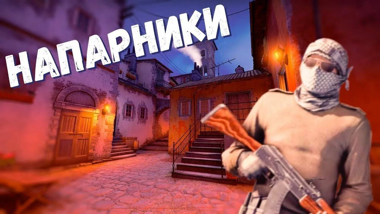 Играем в напарники | CS2