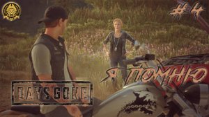 4π
Ί DAYS GONE # 4 - ΠΠ½ ΠΏΠΎΠΌΠ½ΠΈΡ