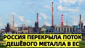 Россия перекрыла поток дешёвого металла в ЕС: Германия потеряла экономическую подпитку