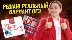 РЕШАЮ РЕАЛЬНЫЙ ВАРИАНТ ОГЭ ПО ИСТОРИИ | Умскул