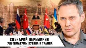 Александр Артамонов | Сценарий перемирия. Ультиматумы Путина и Трампа