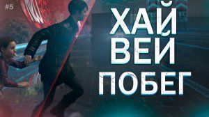МЫ НА ПОРОГЕ ПЕРЕМЕН — ИЕРИХОН ► Detroit: Become Human #5