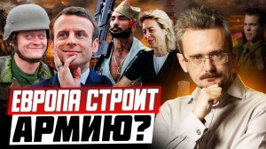 Европа готовится к бунтам, а США бросают Украину: наступает предсказанная реальность (18.05.2025)