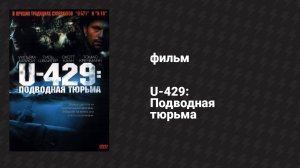 U-429: Подводная тюрьма (фильм, 2003)