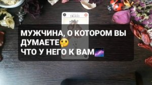 МУЖЧИНА, О КОТОРОМ ВЫ ДУМАЕТЕ... КОРОТКИЕ ГАДАНИЯ НА ТАРО