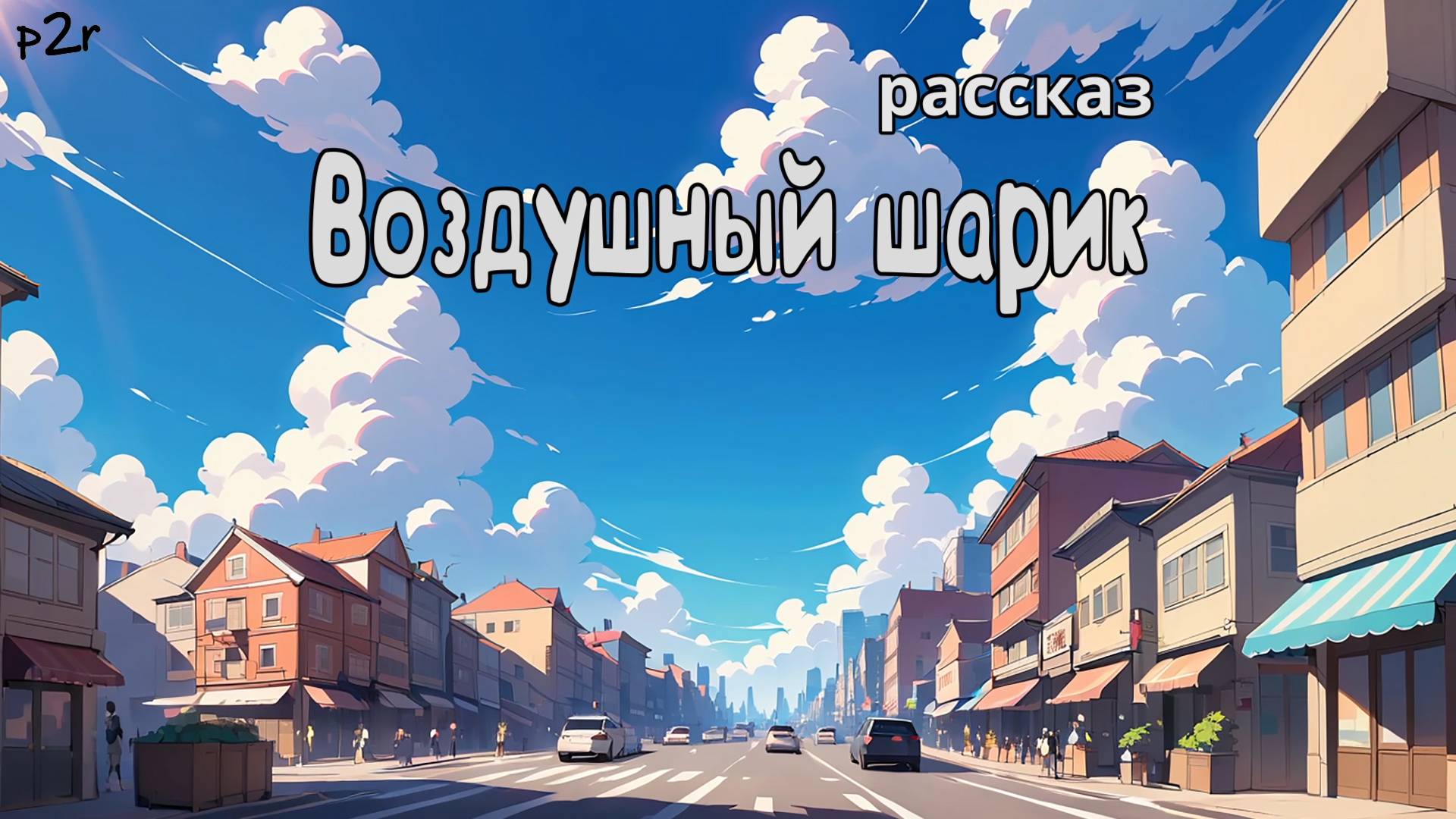 Воздушный шарик, аудиорассказ смотреть онлайн