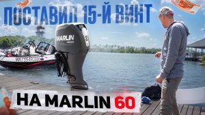 Поставил 15-й Винт на MARLIN 60! ПУШКА!