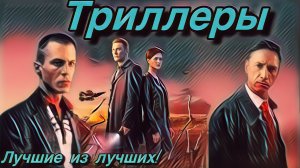 Остросюжетные Триллеры! Смотеть одно удовольствие!