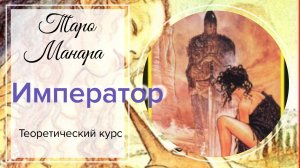 Император. Таро Манара. Старшие арканы