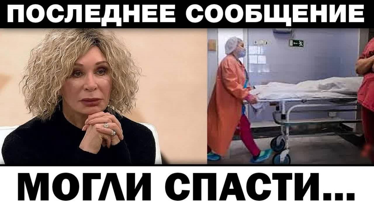 Ещё можно было спасти. Татьяна Васильева новости из кoлoнии, новости шоубизнеса