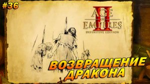 Age of Empires 2 Definitive Edition (Высокий) ➤ Прохождение #36 ➤ Возвращение дракона [Влад Дракула]
