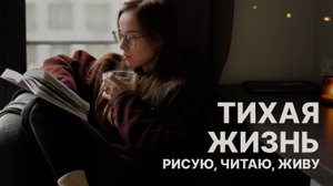 тихая жизнь: влог для тех, кто хочет спокойного вдохновения, а не давления. идеальные дни