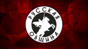 ПОЗОР РУССКОЙ ОБЩИНЫ