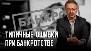 Ошибки должников при банкротстве