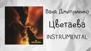 Ваня Дмитриенко - Цветаева (instrumental / минусовка )