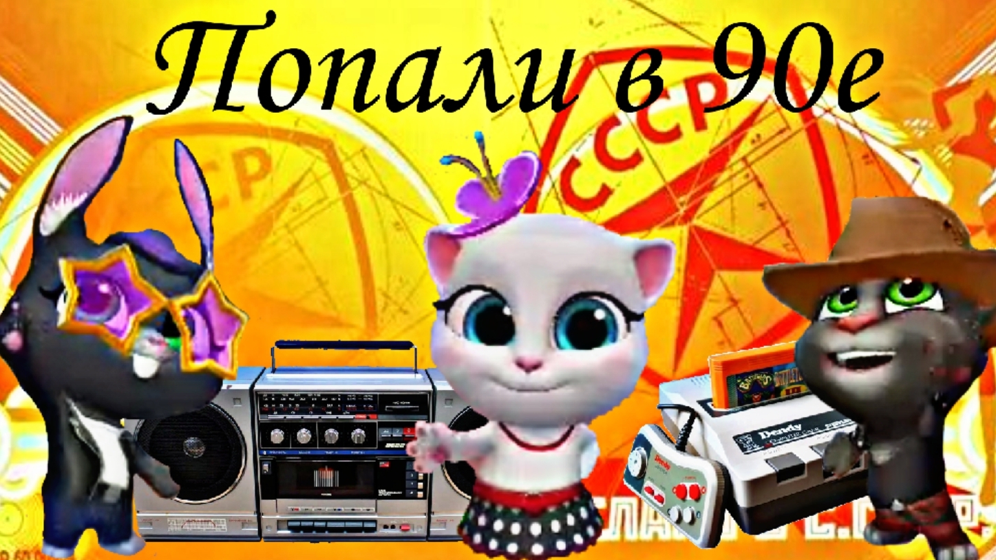 Сериал: Том и друзья попали в 90е💥 смотреть онлайн