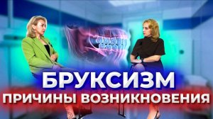 Часть2: Бруксизм, причины возникновения . Практика восстановления