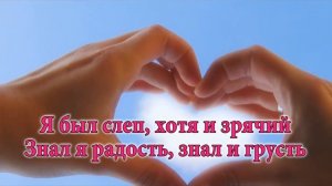 СЕРДЦЕ ЧИСТОЕ НЕ ПЛАЧЕТ.  христианские караоке(1).mp4