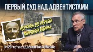 Адвентистская церковь в Москве в период перед Первой мировой - Павел Гончар