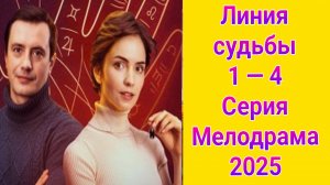Линия судьбы 1 — 4 серия , сериал Мелодрама ТВ3 2025
